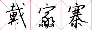 戴家寨怎么写好看