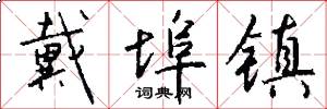 戴埠镇怎么写好看
