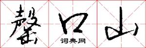罄口山怎么写好看