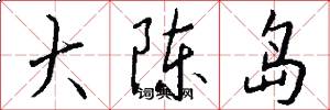 大陈岛怎么写好看