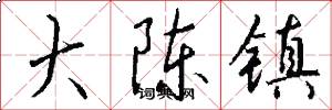大陈镇怎么写好看