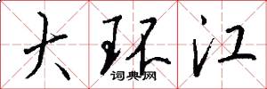 大环江怎么写好看