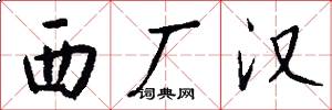 西厂汉怎么写好看