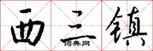 西三镇怎么写好看