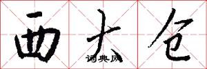 西大仓怎么写好看