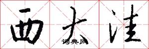 西大洼怎么写好看