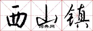 西山镇怎么写好看