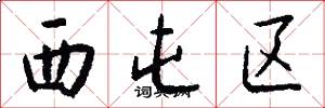 西屯区怎么写好看