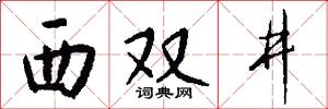 西双井怎么写好看