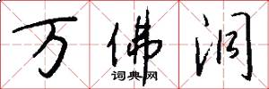 万佛洞怎么写好看