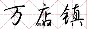 万店镇怎么写好看