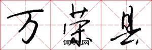 万荣县怎么写好看