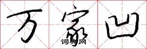 万家凹怎么写好看