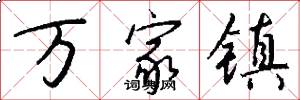 万家镇怎么写好看