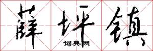 薛坪镇怎么写好看