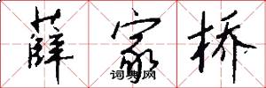 薛家桥怎么写好看