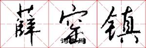 薛窑镇怎么写好看