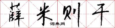 薛米则干怎么写好看