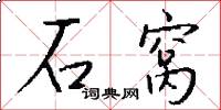 石窝怎么写好看