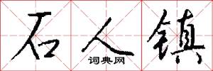 石人镇怎么写好看