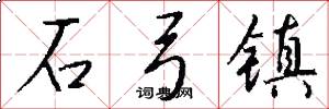 石弓镇怎么写好看