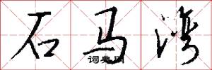 石马湾怎么写好看
