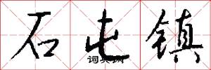 石屯镇怎么写好看