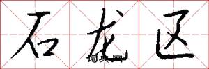 石龙区怎么写好看