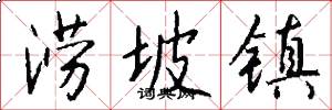 涝坡镇怎么写好看