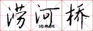 涝河桥怎么写好看