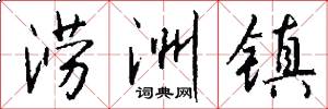 涝洲镇怎么写好看