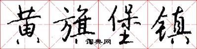 黄旗堡镇怎么写好看