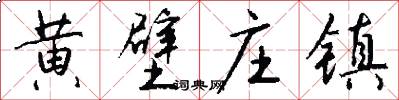 黄壁庄镇怎么写好看