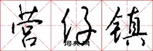 营仔镇怎么写好看