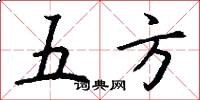 五方怎么写好看