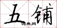 五铺怎么写好看