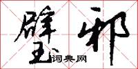 璧邪怎么写好看