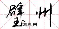 璧州怎么写好看