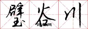 璧谷川怎么写好看