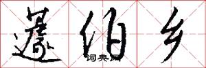 蘧伯乡怎么写好看