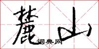 麓山怎么写好看