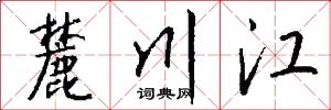 麓川江怎么写好看
