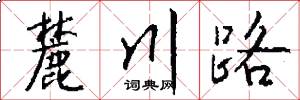 麓川路怎么写好看