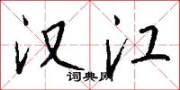 汉江怎么写好看