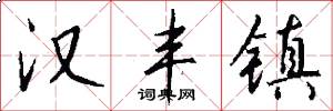 汉丰镇怎么写好看