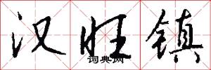 汉旺镇怎么写好看