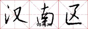 汉南区怎么写好看