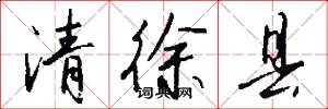 清徐县怎么写好看