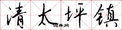 清太坪镇怎么写好看
