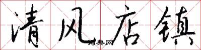 清风店镇怎么写好看